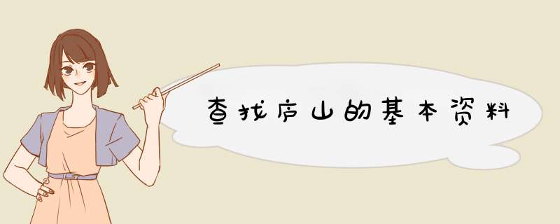 查找庐山的基本资料,第1张