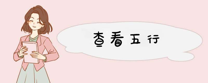 查看五行,第1张