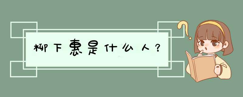 柳下惠是什么人？,第1张