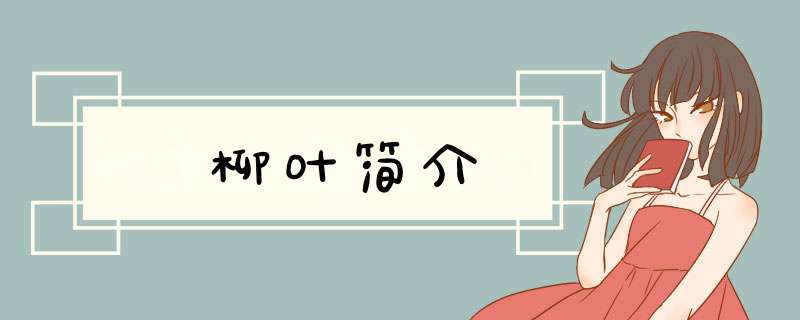 柳叶简介,第1张