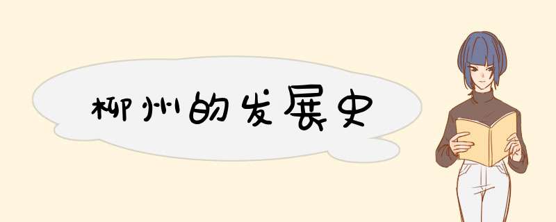 柳州的发展史,第1张