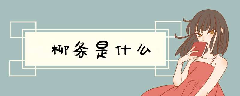柳条是什么,第1张