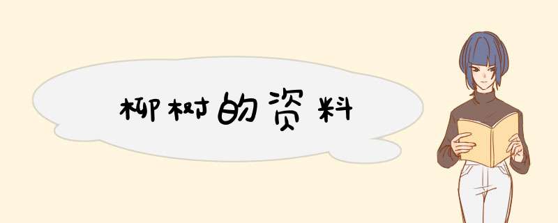 柳树的资料