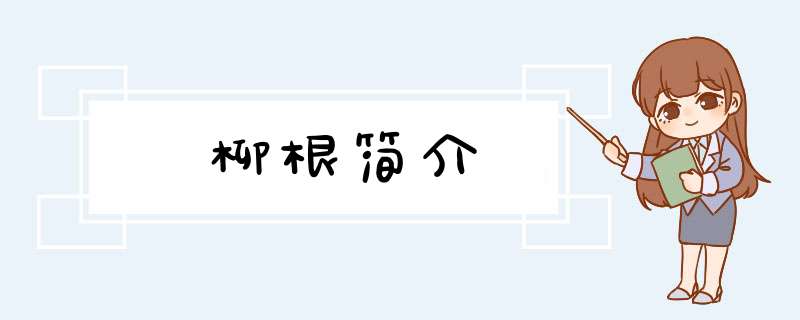 柳根简介,第1张
