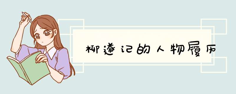 柳遂记的人物履历,第1张