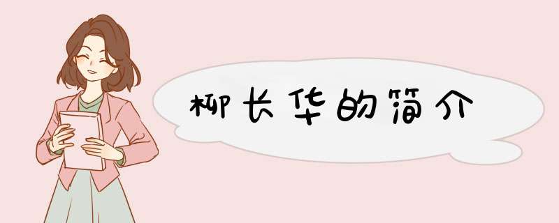 柳长华的简介,第1张