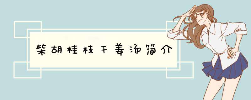 柴胡桂枝干姜汤简介