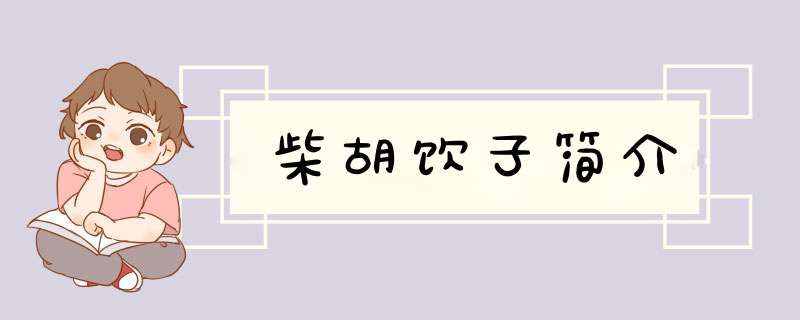 柴胡饮子简介,第1张