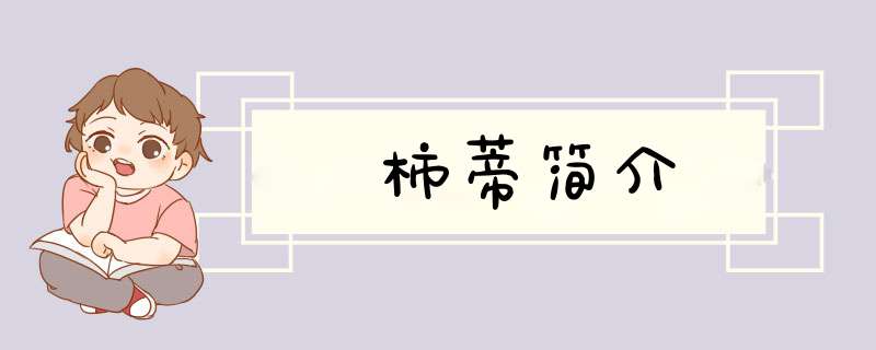 柿蒂简介,第1张