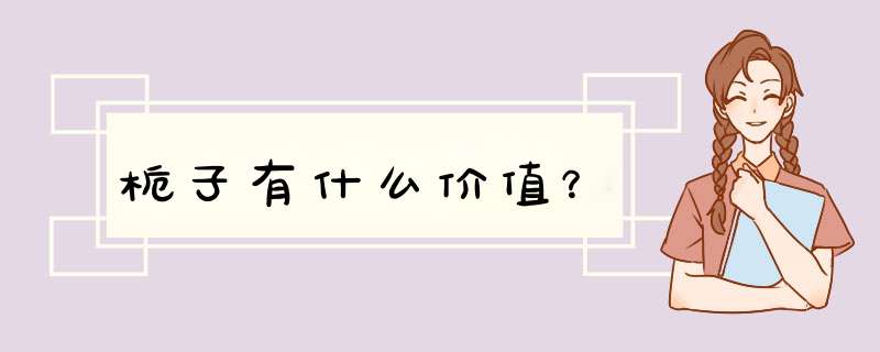 栀子有什么价值？,第1张