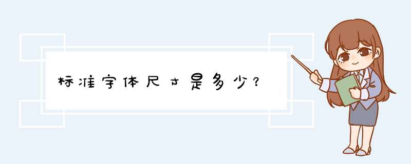 标准字体尺寸是多少？,第1张