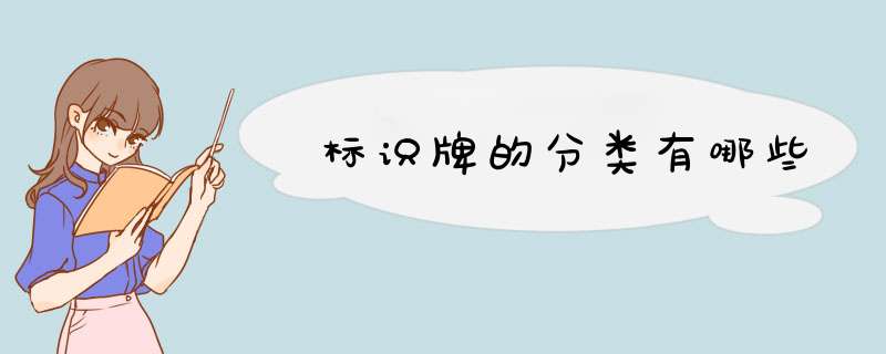 标识牌的分类有哪些,第1张