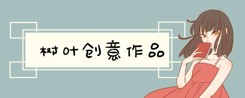 树叶创意作品,第1张