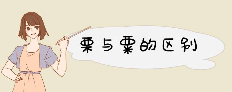 栗与粟的区别,第1张