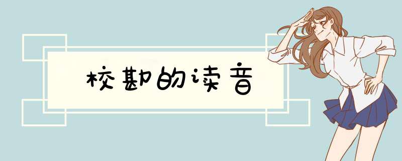 校勘的读音,第1张