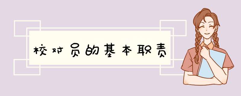 校对员的基本职责,第1张