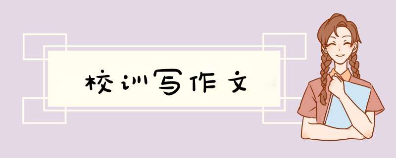 校训写作文,第1张