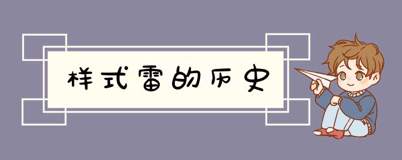 样式雷的历史,第1张