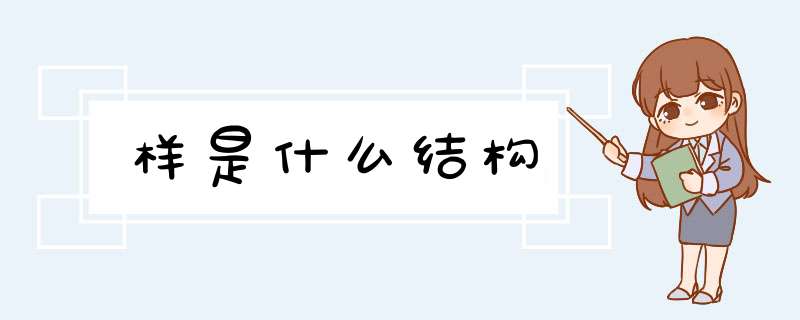 样是什么结构,第1张