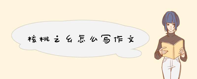 核桃之乡怎么写作文,第1张