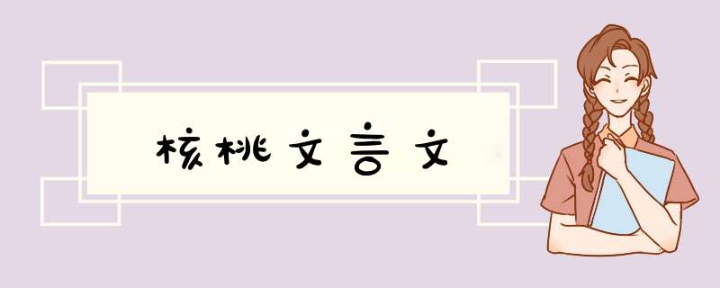 核桃文言文,第1张