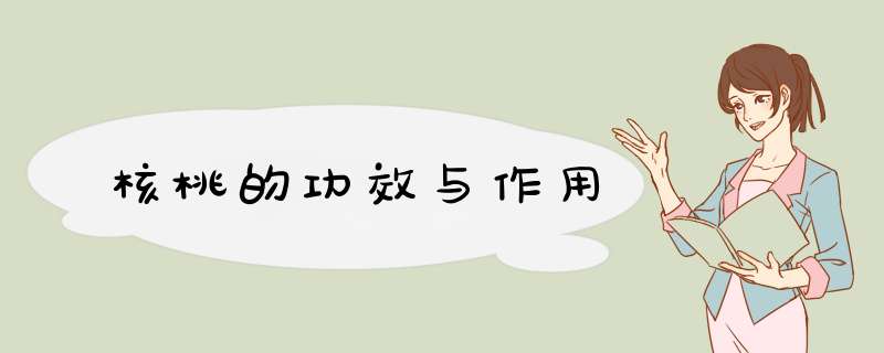 核桃的功效与作用,第1张