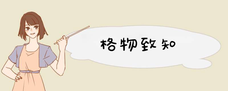 格物致知,第1张