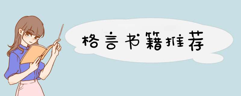 格言书籍推荐