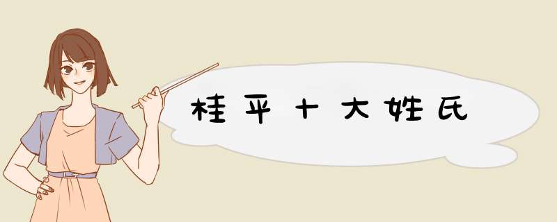 桂平十大姓氏,第1张