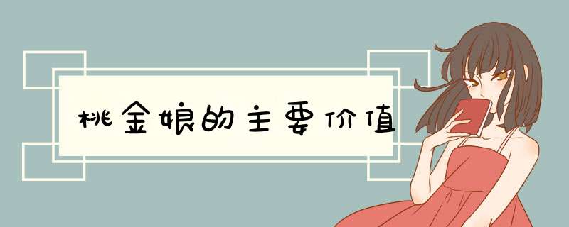 桃金娘的主要价值,第1张