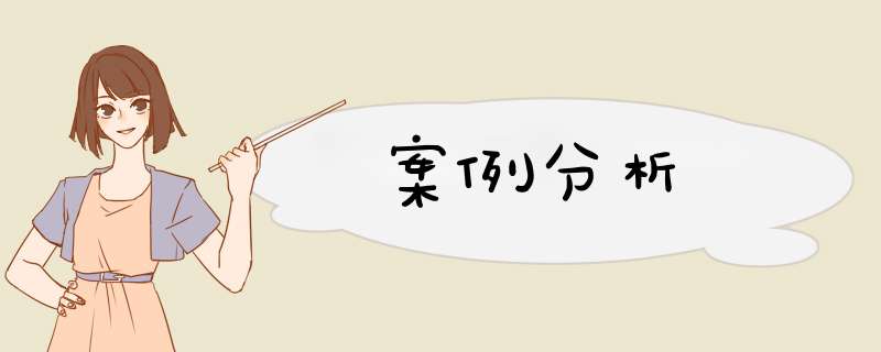 案例分析,第1张