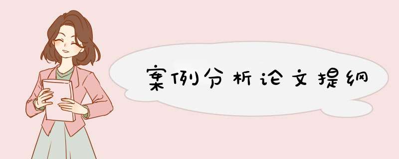案例分析论文提纲,第1张