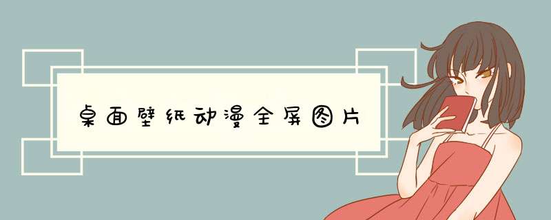 桌面壁纸动漫全屏图片,第1张
