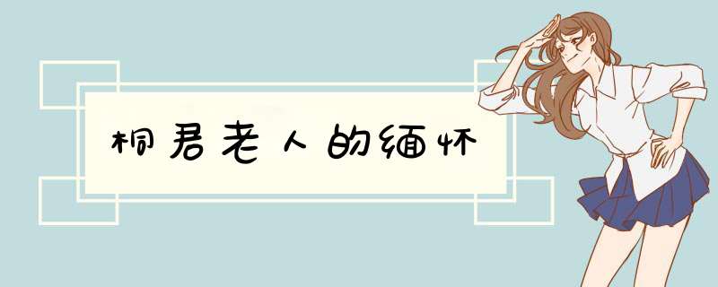 桐君老人的缅怀,第1张