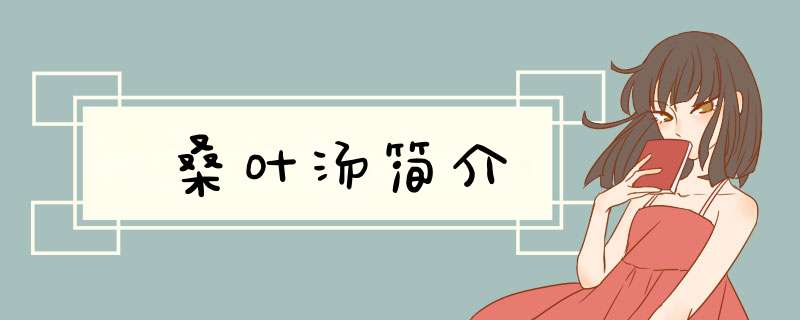 桑叶汤简介,第1张
