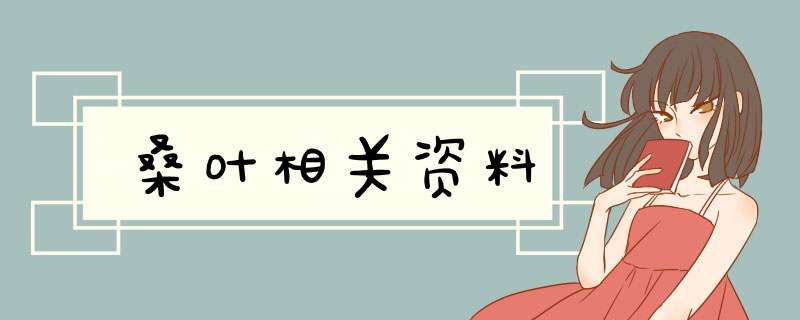 桑叶相关资料,第1张