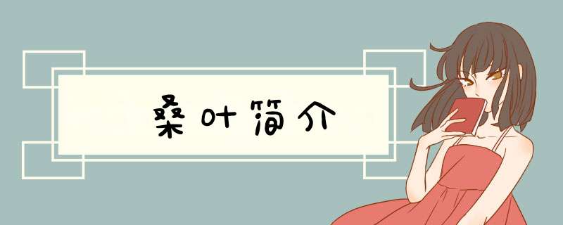 桑叶简介
