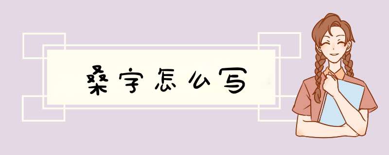 桑字怎么写,第1张