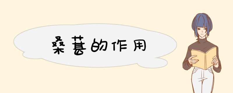 桑葚的作用,第1张