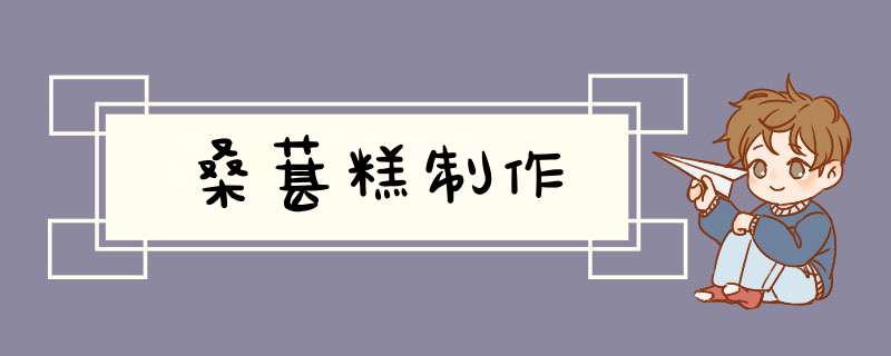桑葚糕制作,第1张