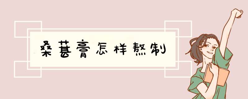 桑葚膏怎样熬制,第1张