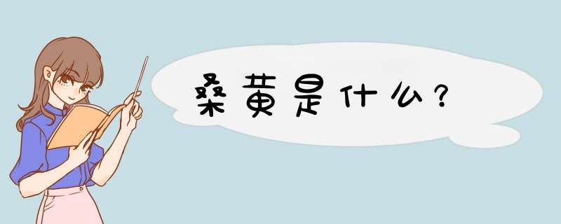桑黄是什么？