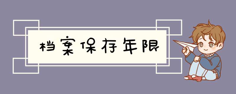 档案保存年限