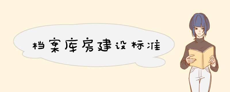 档案库房建设标准,第1张