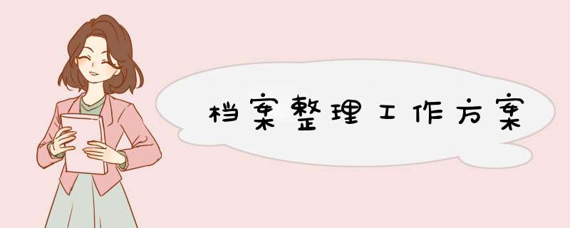 档案整理工作方案,第1张