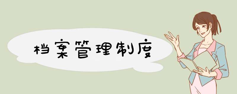 档案管理制度,第1张
