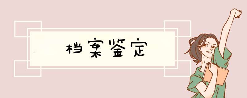 档案鉴定,第1张