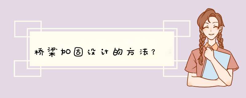 桥梁加固设计的方法？,第1张