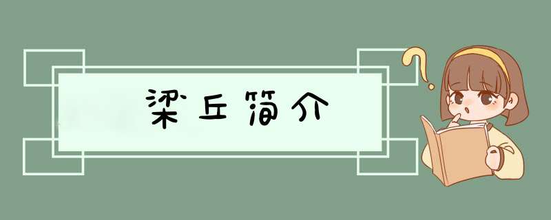 梁丘简介,第1张