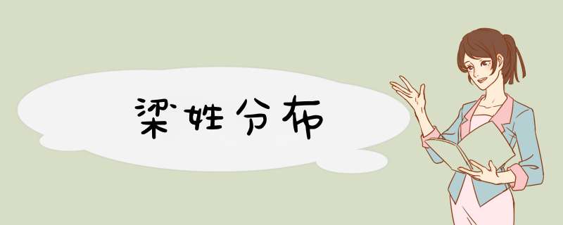 梁姓分布,第1张